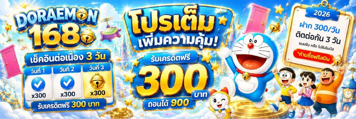 โปรโมชั่น doraemon168