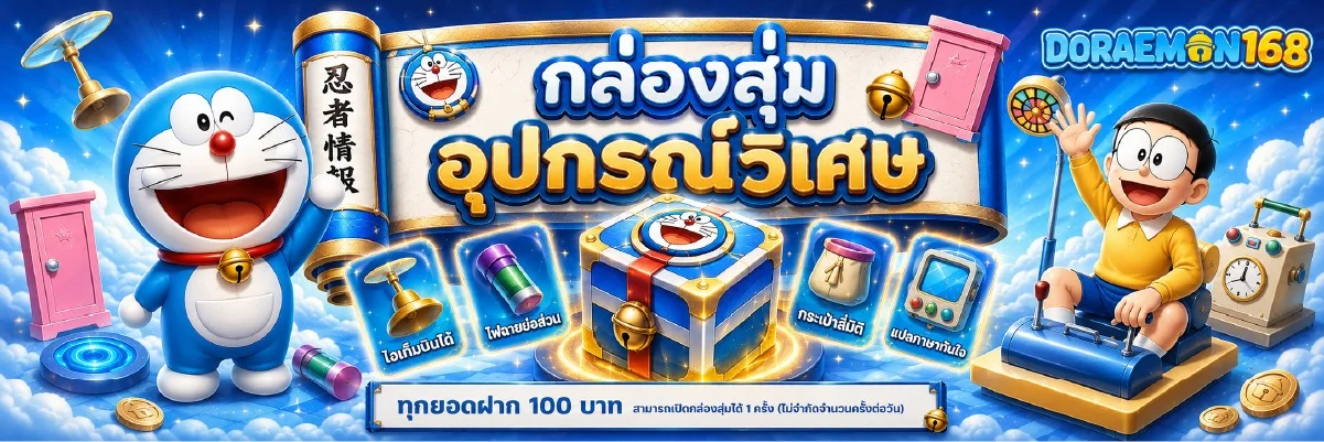 โปรโมชั่น doraemon168
