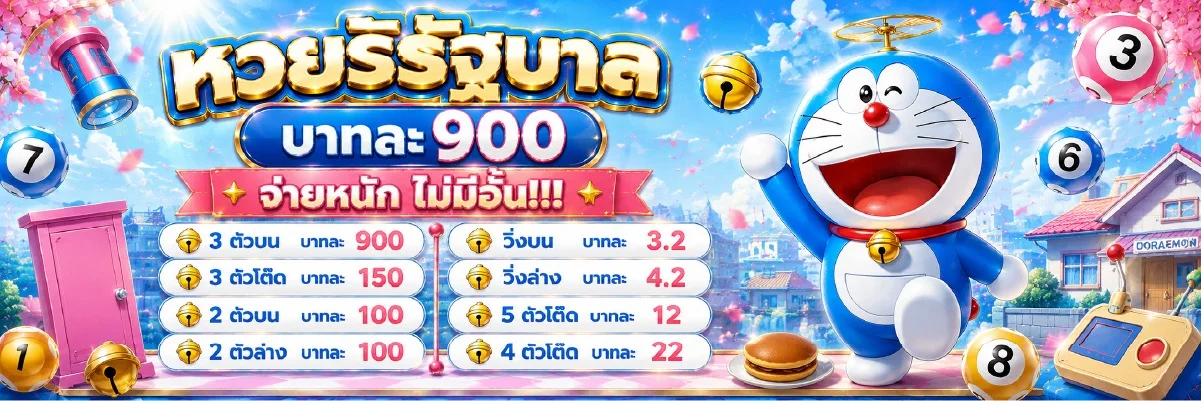 โปรโมชั่น doraemon168