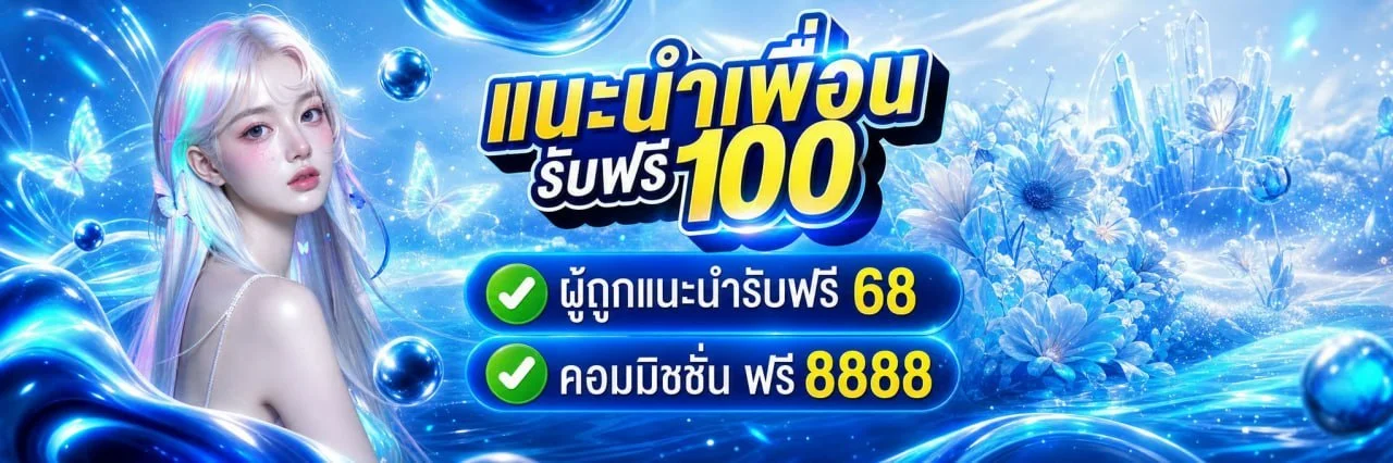 monraedo168 โปรโมชั่น เครดิตฟรี โบนัสสมาชิกใหม่